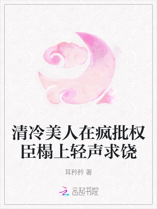 清冷美人在疯批权臣榻上轻声求饶