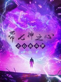 带七神之心去斗罗