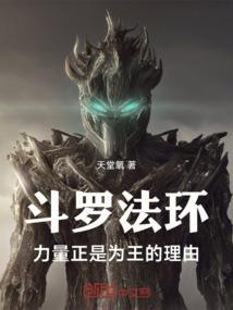 斗罗法环，力量正是为王的理由