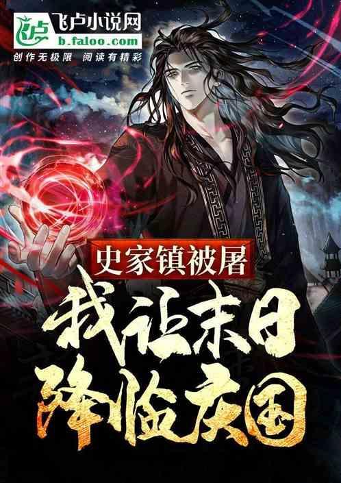 史家镇被屠，我让末日降临庆国
