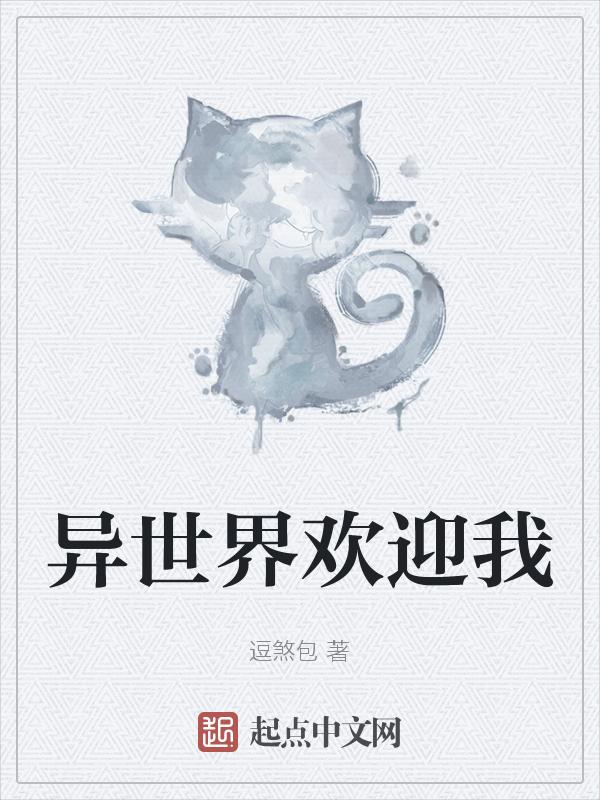 异世界欢迎我