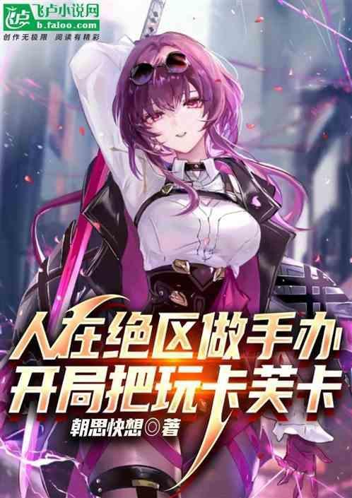 人在绝区捏手办，开局把玩卡芙卡