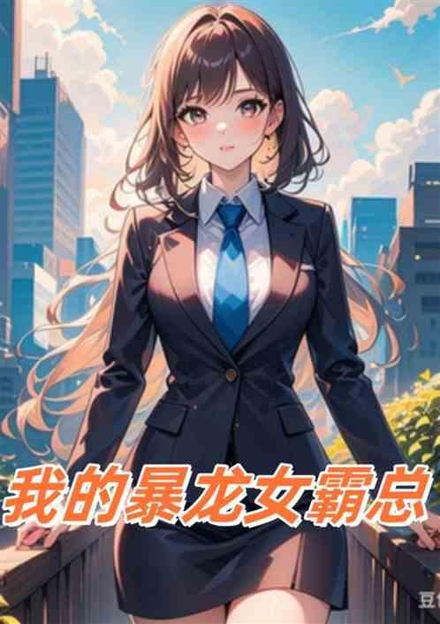 我的暴龙女霸总