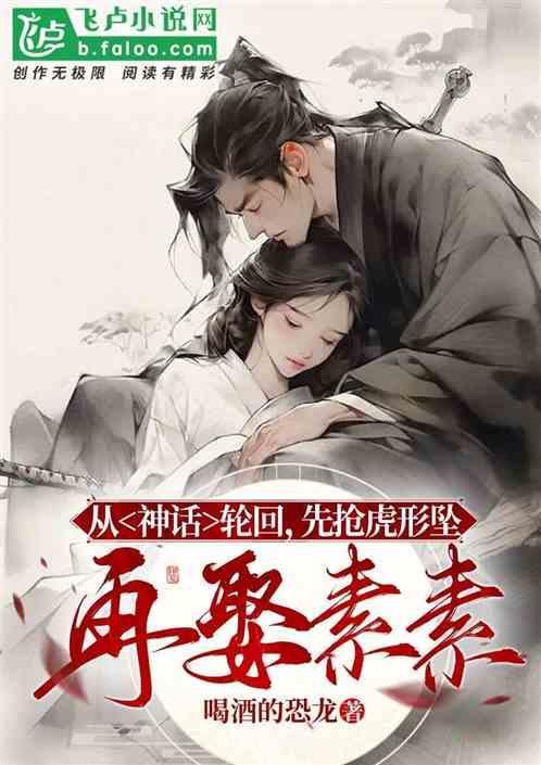 从神话轮回，先抢虎形坠再娶素素