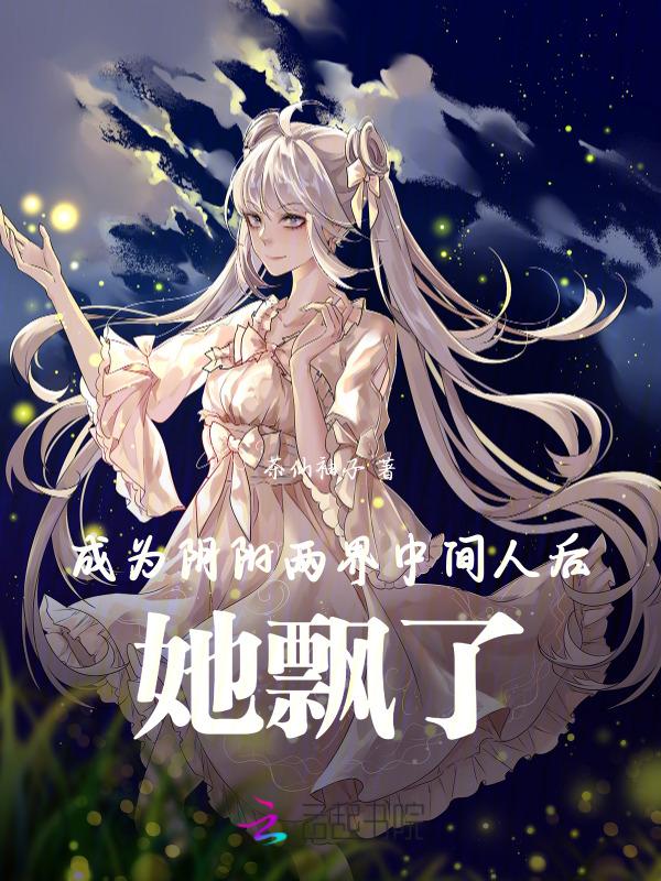 成为阴阳两界中间人后，她飘了
