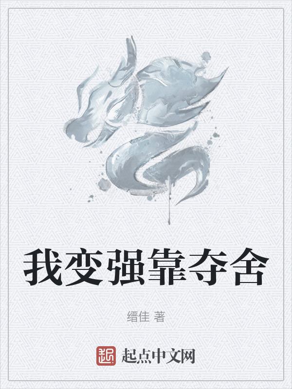 我变强靠夺舍
