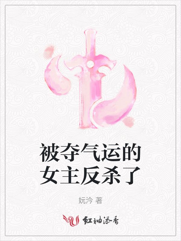 被夺气运的女主反杀了