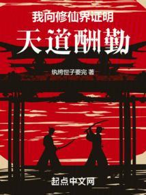 我向修仙界证明天道酬勤