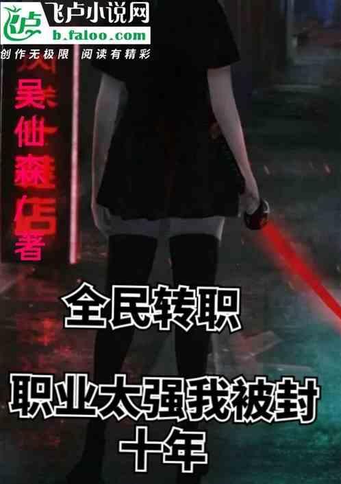 全民转职:职业太强，我被封十年