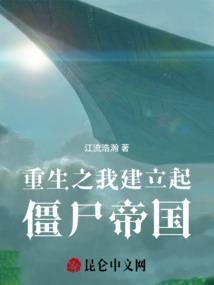 重生之我建立起僵尸帝国