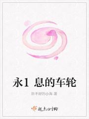 永不停息的车轮