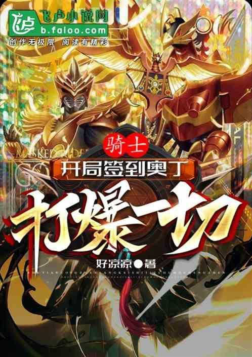 骑士：开局签到奥丁，打爆一切