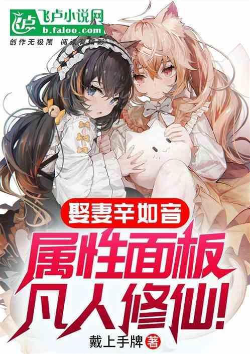 娶妻辛如音，属性面板凡人修仙！