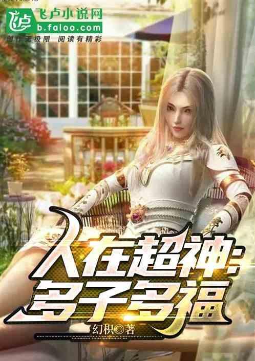 人在超神：多子多福