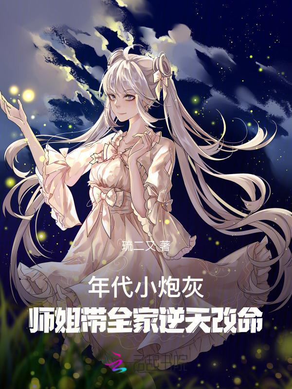 年代小炮灰，师姐带全家逆天改命