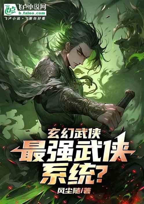 最强武侠系统