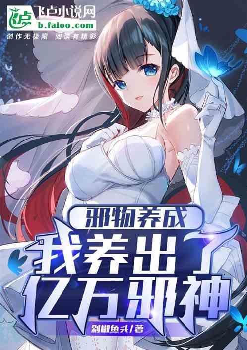 邪物养成，我养出了亿万邪神