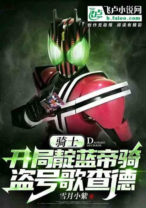 骑士：开局靛蓝帝骑，盗号歌查德