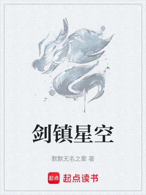 剑镇星空