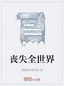 丧失全世界