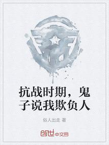 抗战时期，鬼子说我欺负人