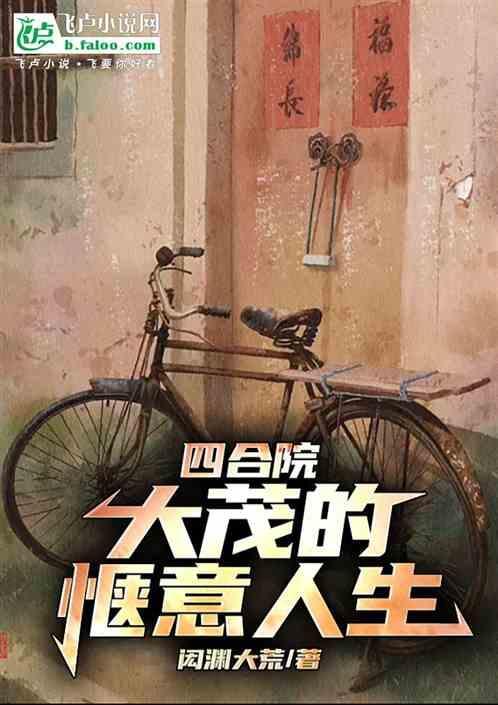 四合院，大茂的惬意人生