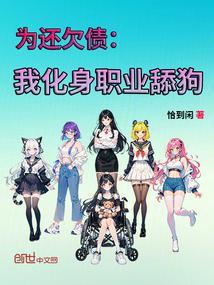 为还欠债：我化身职业舔狗