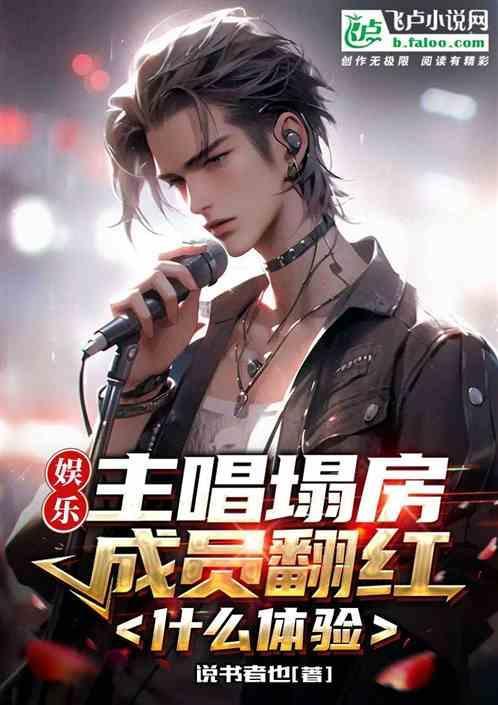 娱乐：组合塌房成员翻红什么体验