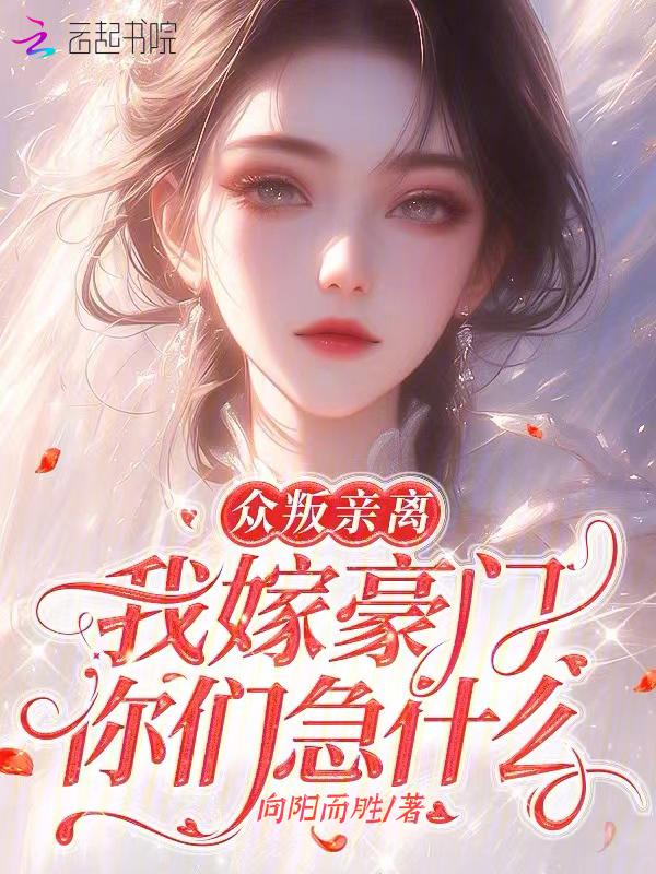 众叛亲离，我嫁豪门你们急什么