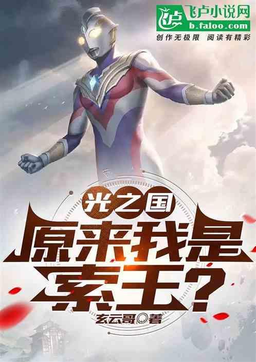 光之国：原来我是索王？