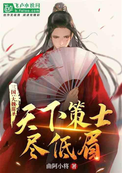 三国：大魏谋圣，天下策士尽低眉