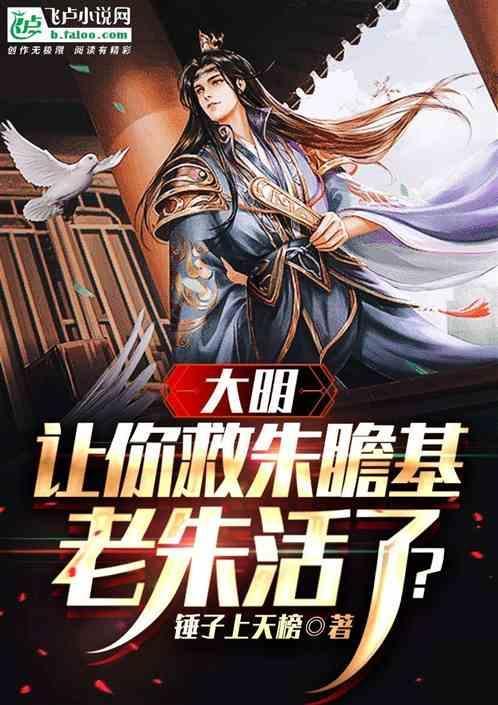 大明：让你救朱瞻基，老朱活了？