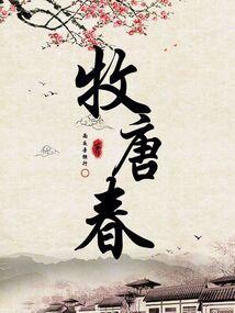 牧唐春