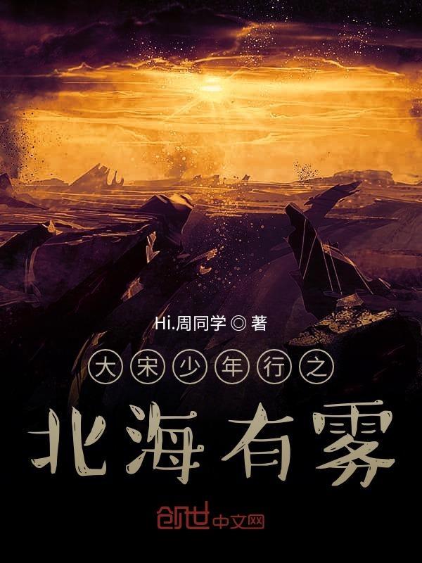 大宋少年行之北海有雾