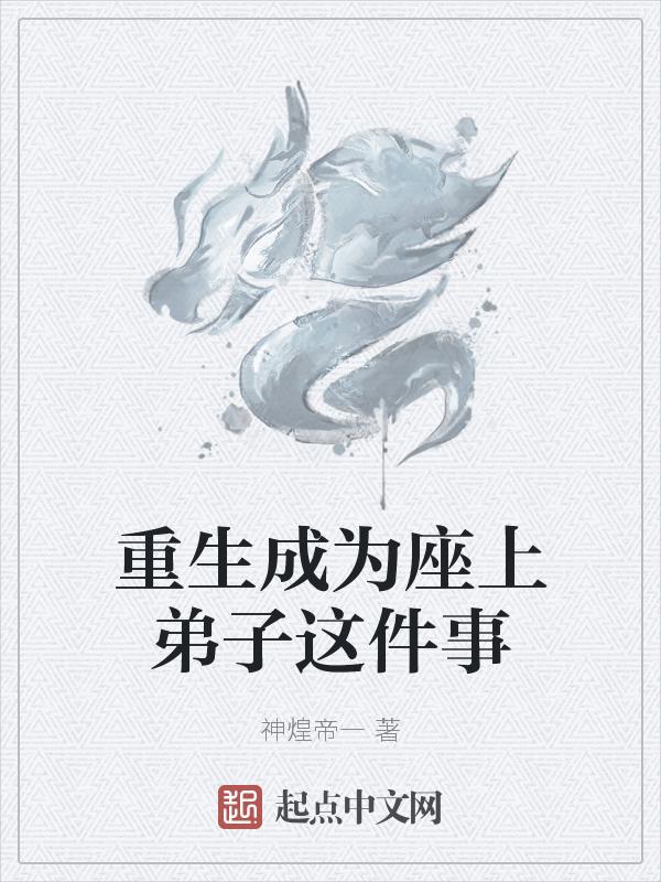 重生成为座上弟子这件事