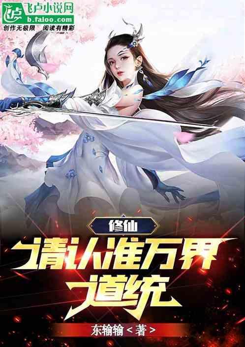 全民修仙：开局红色修行体质！