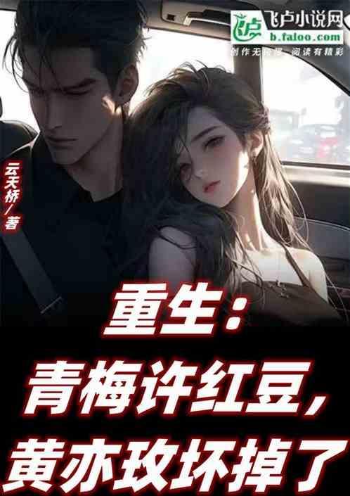 重生：青梅许红豆，黄亦玫坏掉了