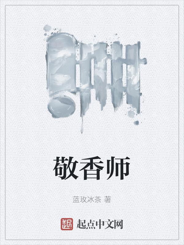敬香师