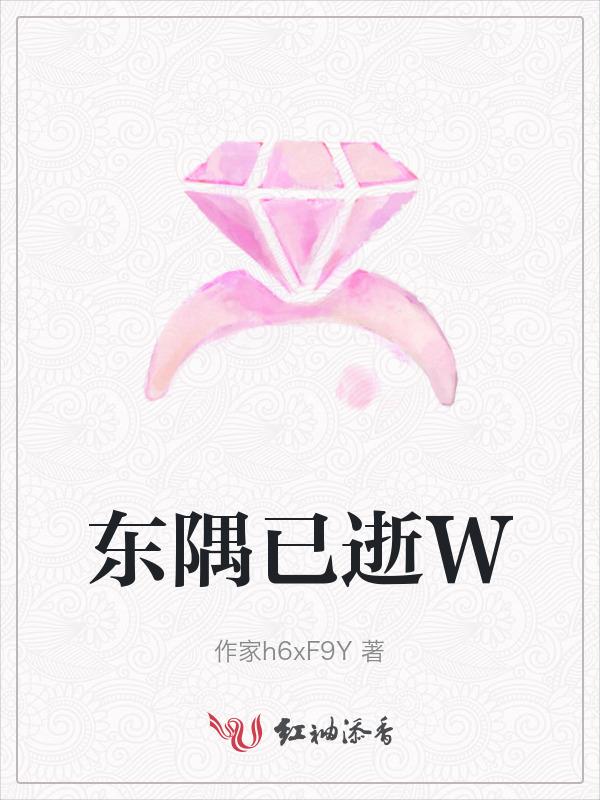 东隅已逝W