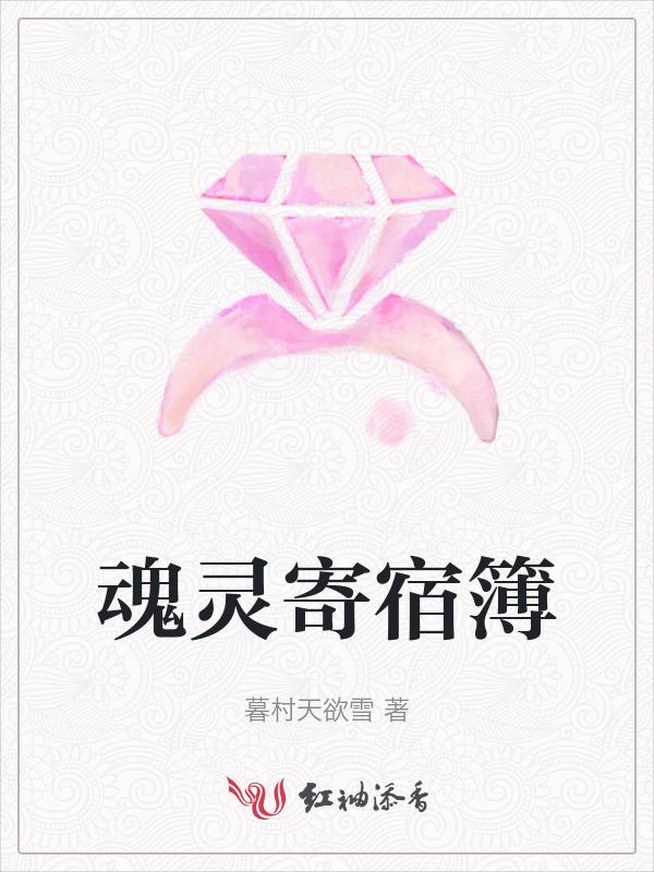 魂灵寄宿簿