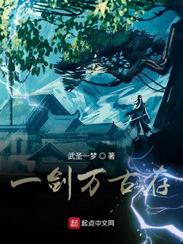 一剑万古存