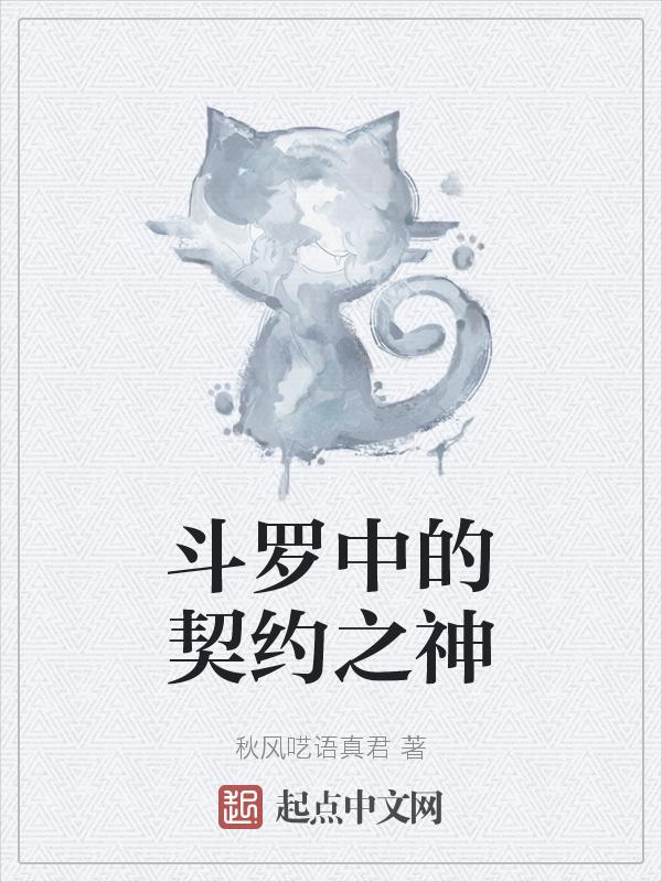 斗罗中的契约之神