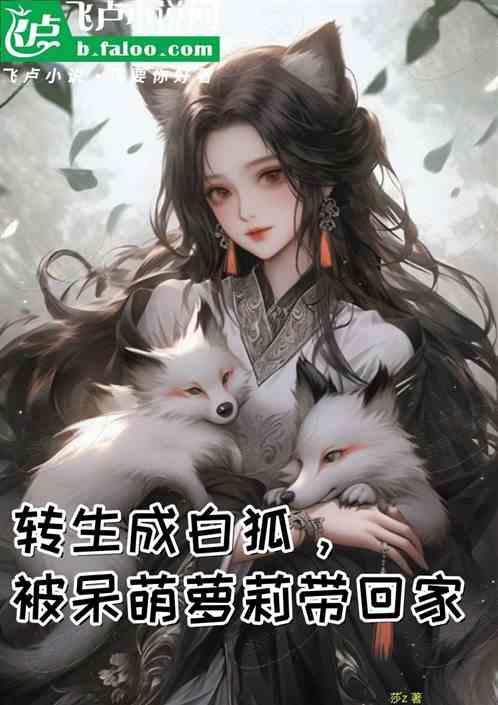转生成白狐，被呆萌萝莉带回家