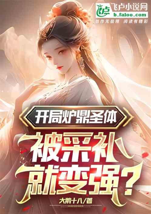 开局魅魔圣体，被采补就变强？