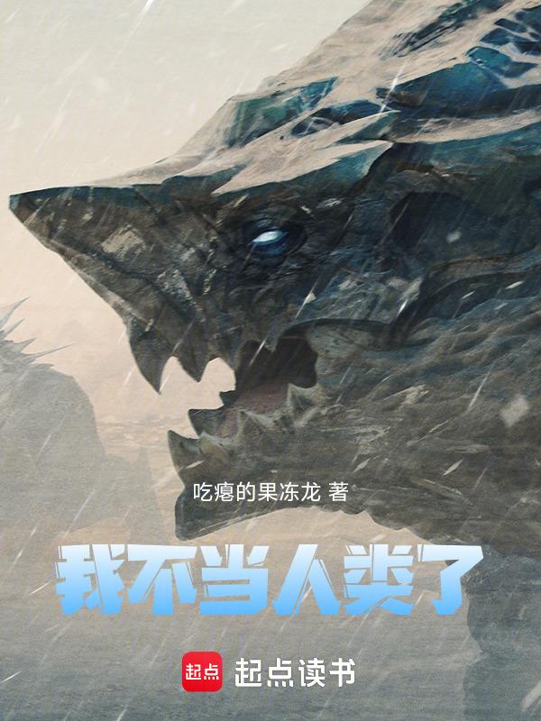 我不当人类了！
