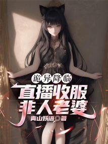 诡异降临：直播收服非人老婆