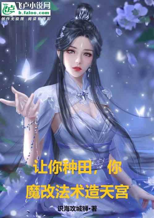 让你种田，你魔改法术造天宫