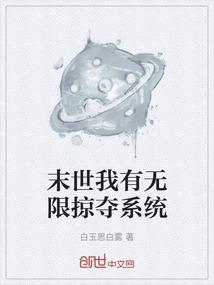 末世我有无限掠夺系统