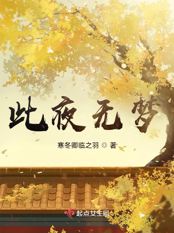 此夜无梦