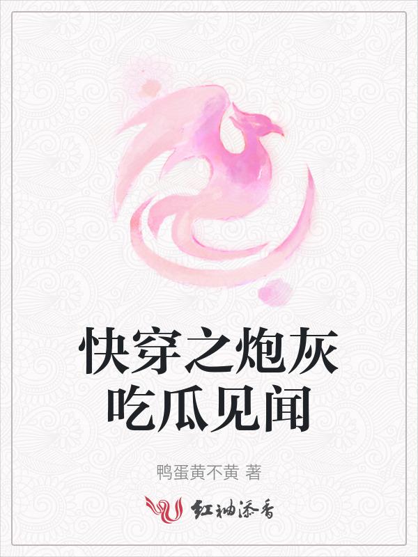 快穿之炮灰吃瓜见闻